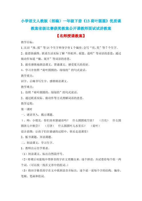 小学语文人教版(部编)一年级下册《13荷叶圆圆》优质课教案省级比赛获奖教案公开课教师面试试讲教案n018