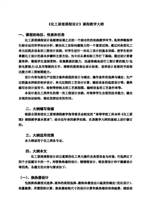 《化工原理课程设计》课程教学大纲