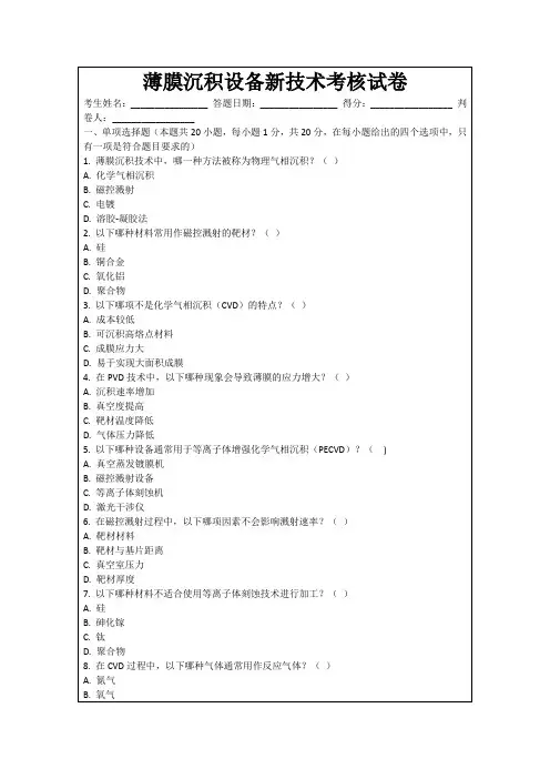 薄膜沉积设备新技术考核试卷