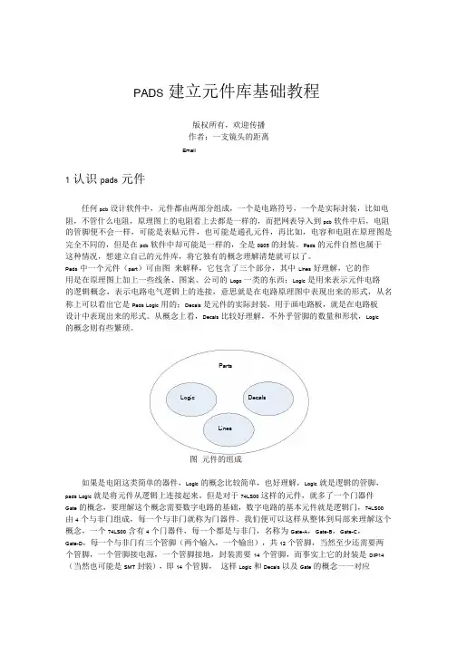 PADS建立元件库基础教程