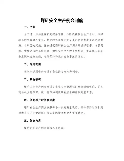 煤矿安全生产例会制度