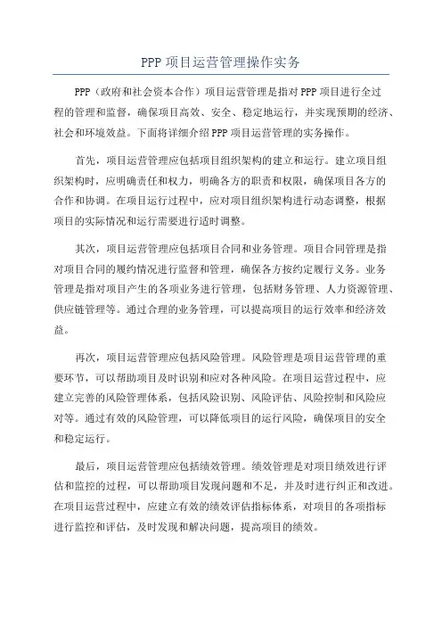PPP项目运营管理操作实务
