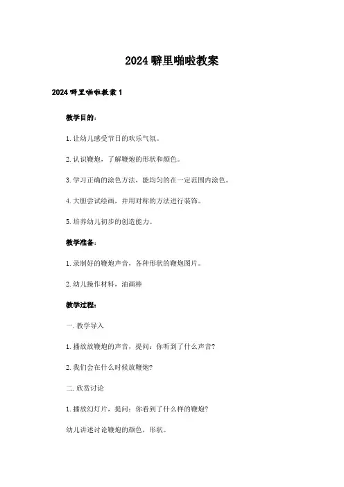 2024噼里啪啦教案