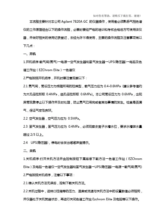 气相色谱仪安全操作规程