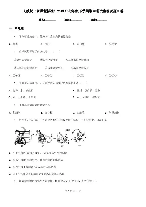 人教版(新课程标准)2019年七年级下学期期中考试生物试题B卷(模拟)