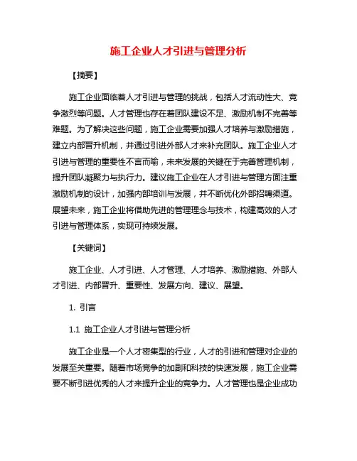 施工企业人才引进与管理分析