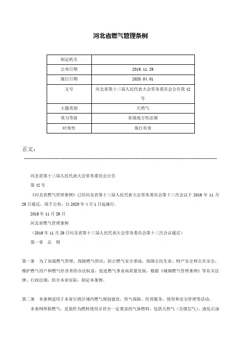 河北省燃气管理条例-河北省第十三届人民代表大会常务委员会公告第42号