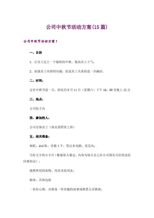 公司中秋节活动方案(15篇)