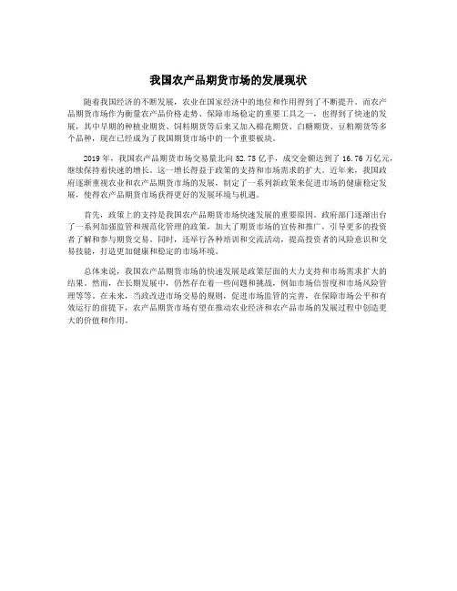 我国农产品期货市场的发展现状