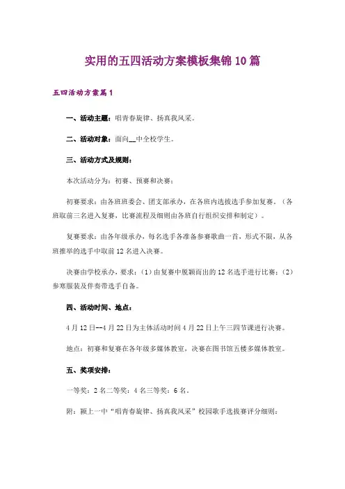 实用的五四活动方案模板集锦10篇