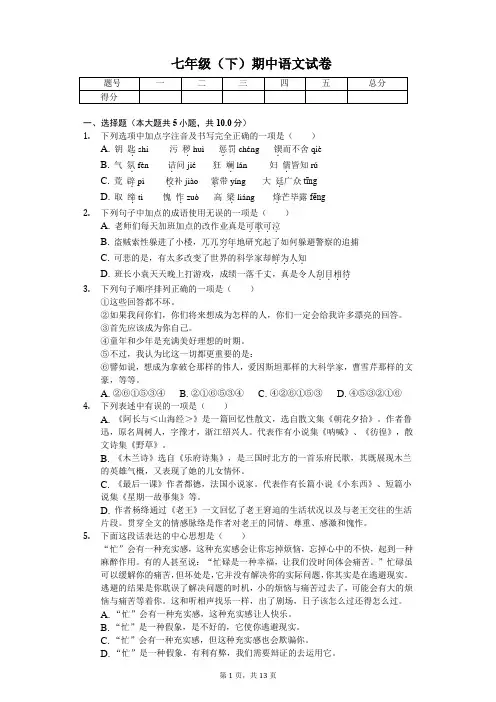广东省深圳市 七年级(下)期中语文试卷(含答案)