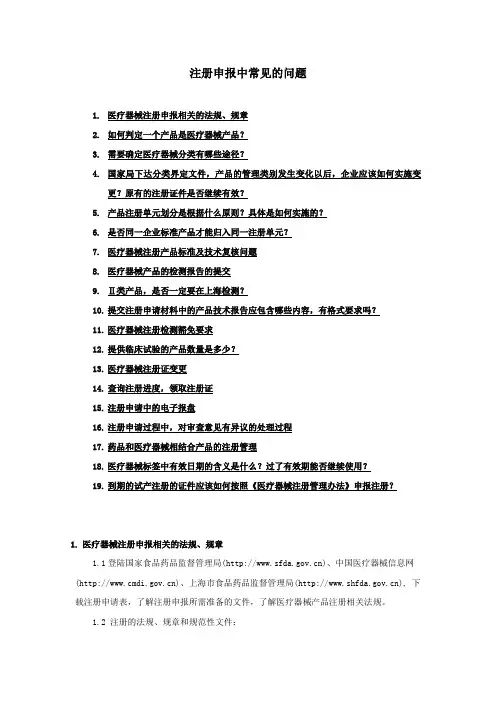 医疗器械注册申报中常见问题