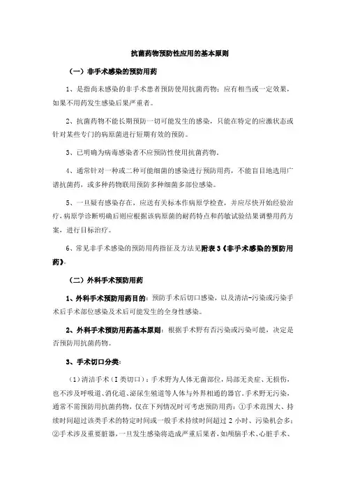 抗菌药物预防性应用的基本原则