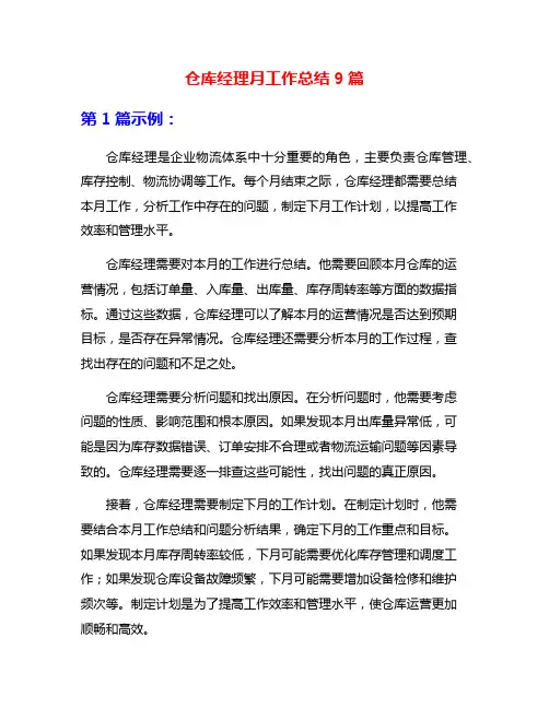 仓库经理月工作总结9篇