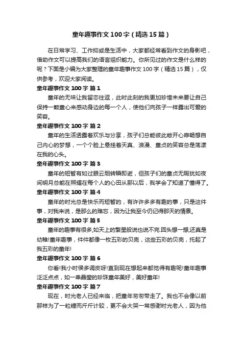 童年趣事作文100字（精选15篇）