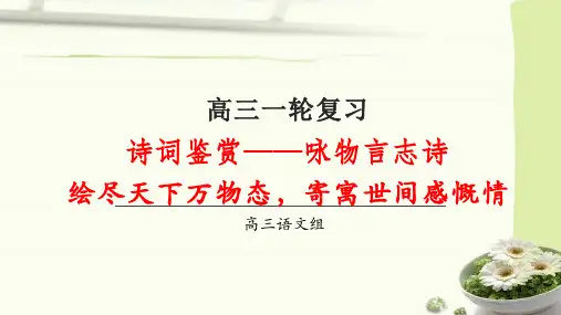 高考语文复习-咏物言志诗鉴赏课件
