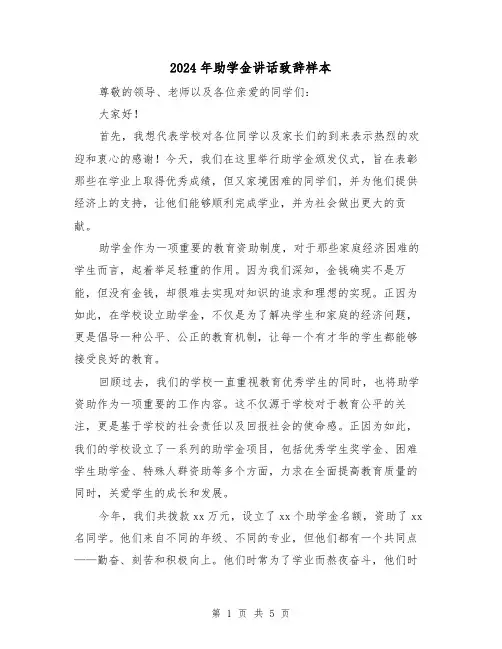 2024年助学金讲话致辞样本(2篇)