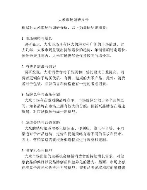 大米市场调研报告