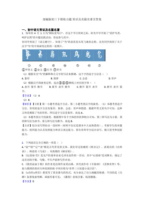 部编版初三下册练习题 常识及名篇名著含答案