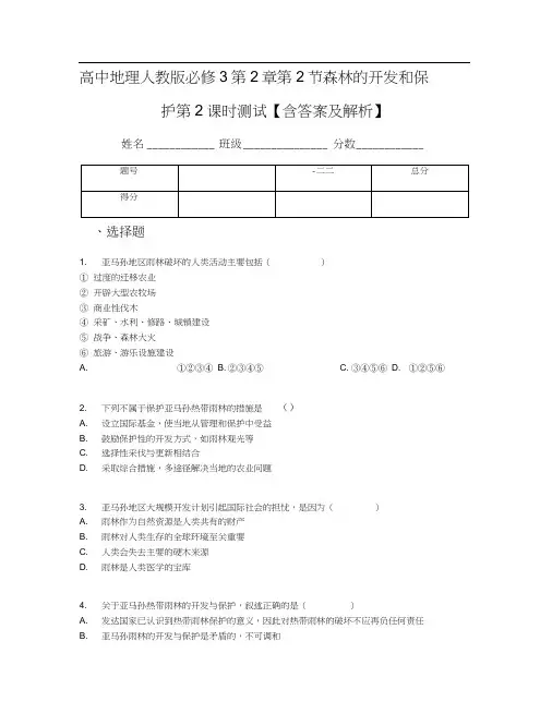 高中地理人教版必修3第2章第2节森林的开发和保护第2课时测试【含答案及解析】