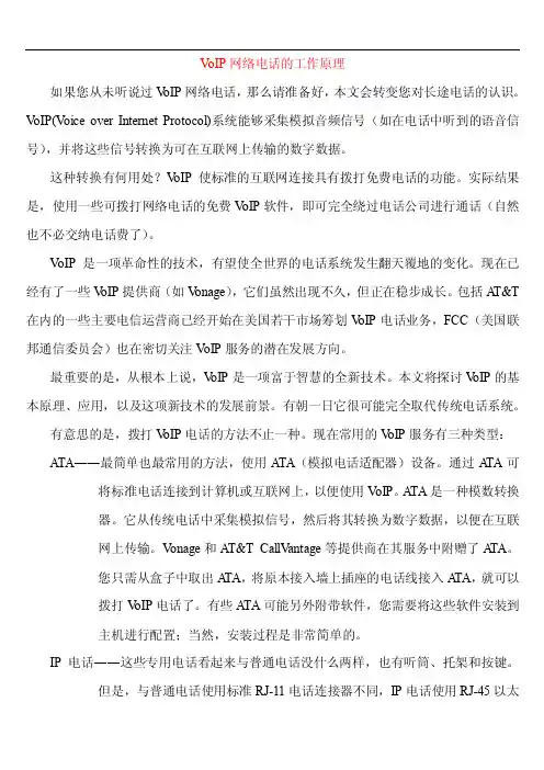 VoIP网络电话的工作原理