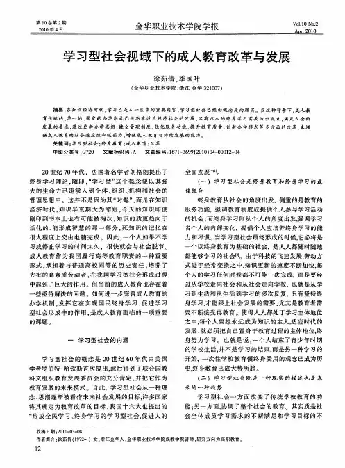 学习型社会视域下的成人教育改革与发展