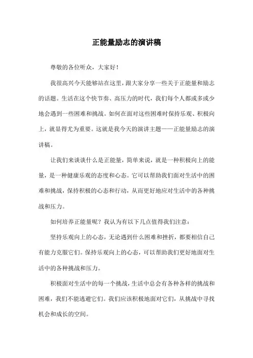 正能量励志的演讲稿