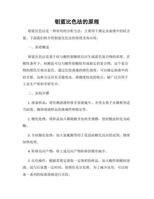 钼蓝比色法的原理