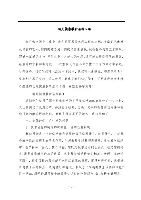 幼儿健康教研总结5篇