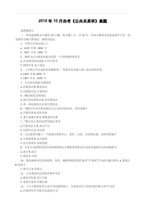 2018年10月自考《公共关系学》真题(完整试题)