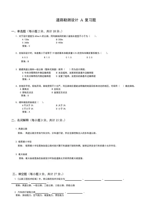 道路勘测设计复习题