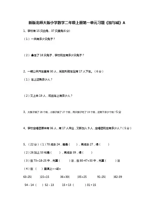 新版北师大版小学数学二年级上册第一单元习题