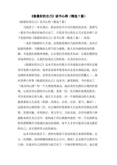 《做最好的自己》读书心得(7篇)