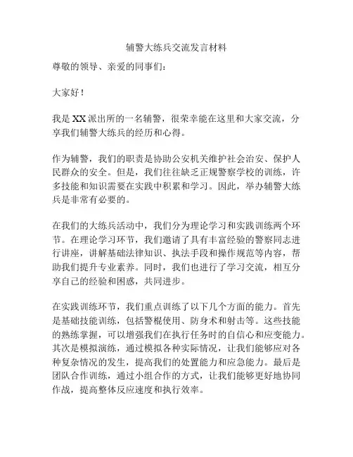 辅警大练兵交流发言材料