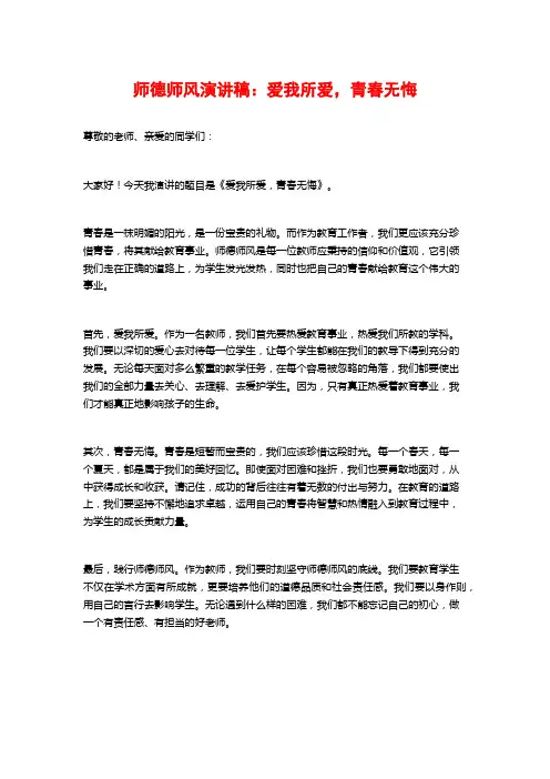 师德师风演讲稿：爱我所爱,青春无悔