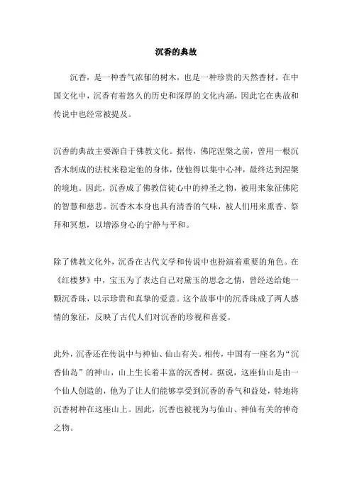 沉香的典故