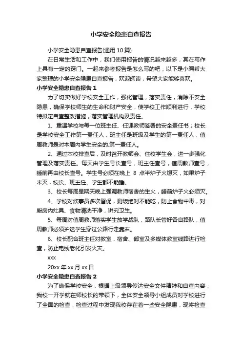 小学安全隐患自查报告
