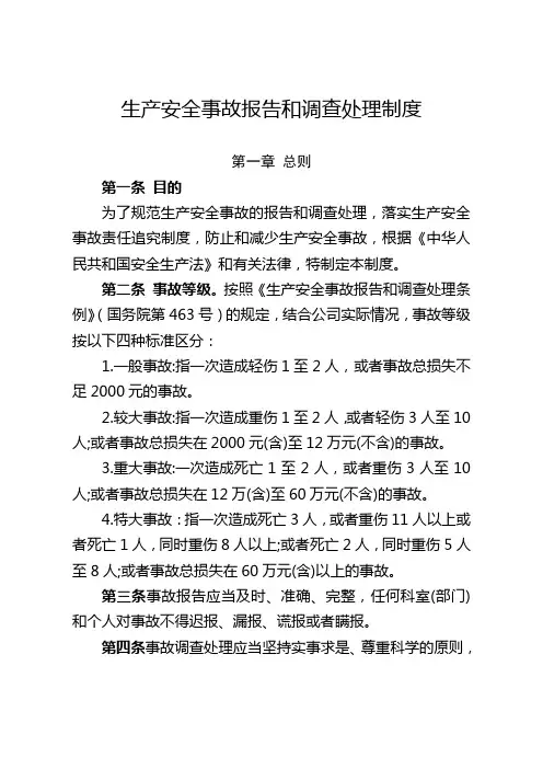 生产安全事故报告和调查处理制度
