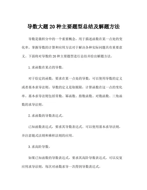 导数大题20种主要题型总结及解题方法