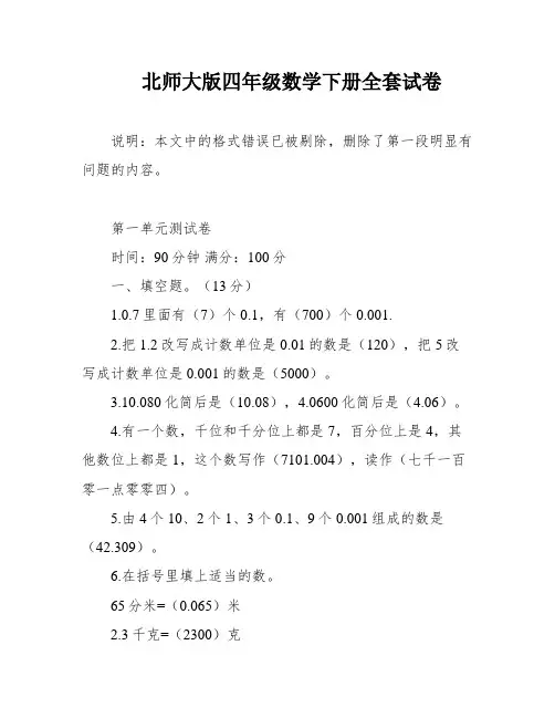 北师大版四年级数学下册全套试卷