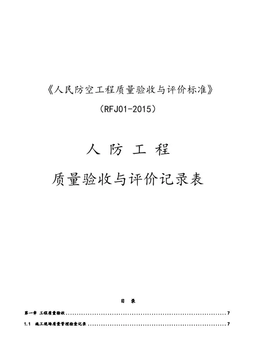 XXXX人防验收表格
