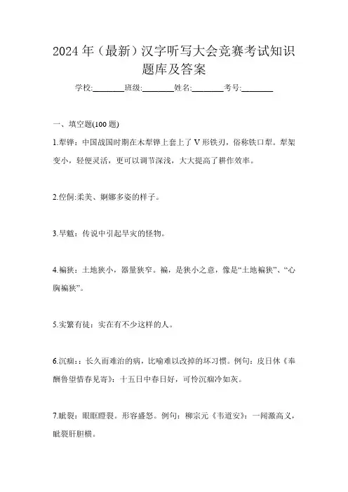 2024年(最新)汉字听写大会竞赛考试知识题库及答案