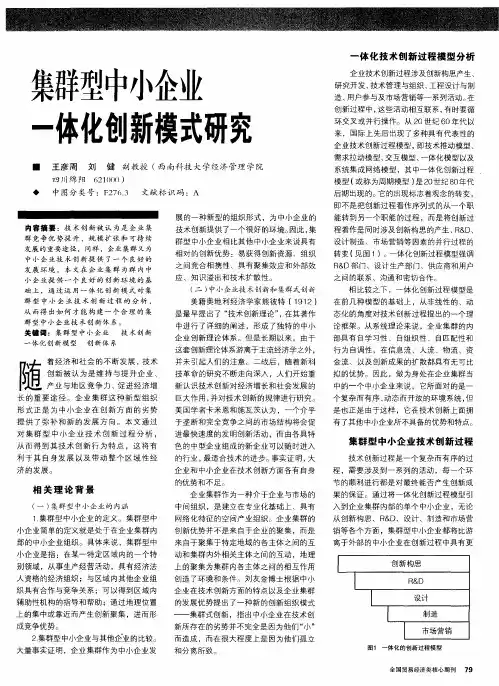 集群型中小企业一体化创新模式研究