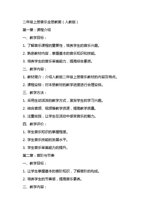 二年级上册音乐全册教案(人教版)