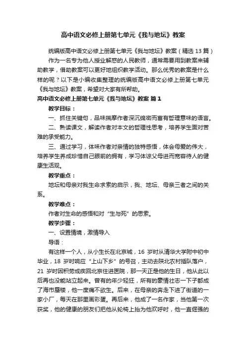 统编版高中语文必修上册第七单元《我与地坛》教案（精选13篇）