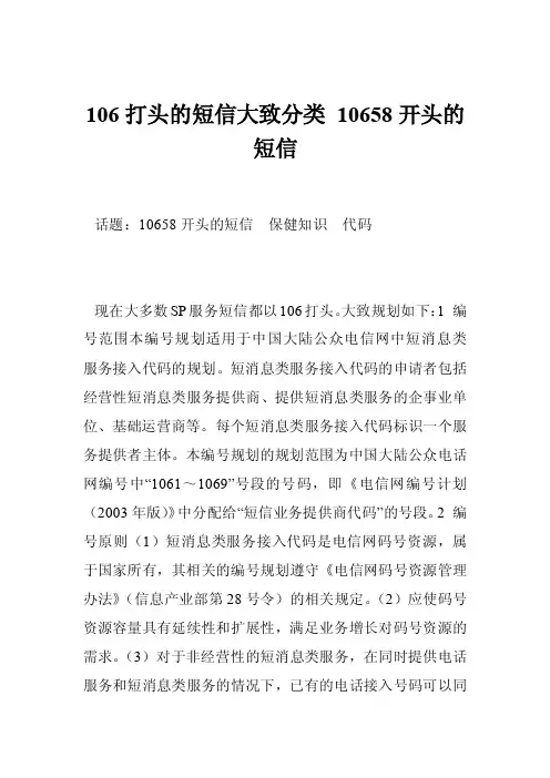 106打头的短信大致分类10658开头的短信