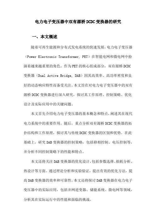 电力电子变压器中双有源桥DCDC变换器的研究