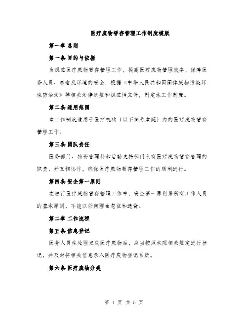 医疗废物暂存管理工作制度模版（二篇）