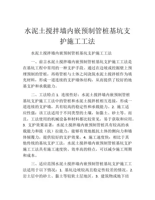 水泥土搅拌墙内嵌预制管桩基坑支护施工工法