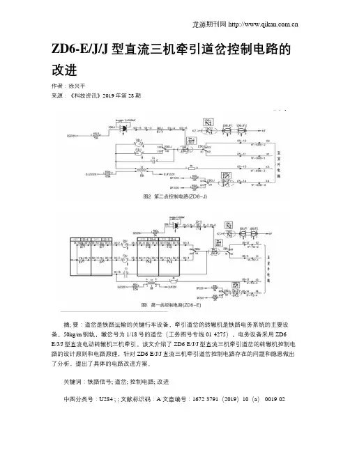 ZD6-EJJ型直流三机牵引道岔控制电路的改进